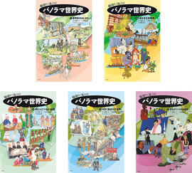 【バーゲンブック】輪切りで見える！ パノラマ世界史 全5巻