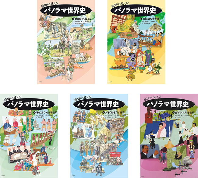 【バーゲンブック】輪切りで見える！ パノラマ世界史 全5巻