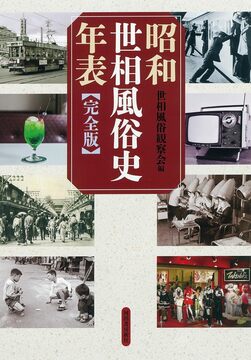 昭和世相風俗史年表 完全版