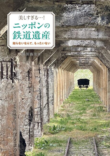 美しすぎる…！ ニッポンの鉄道遺産83
