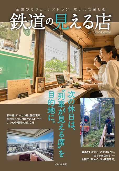 鉄道の見える店