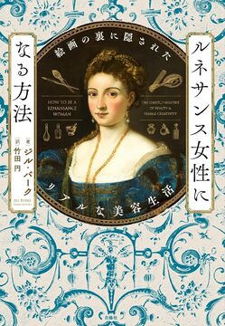ルネサンス女性になる方法 絵画の裏に隠されたリアルな美容生活