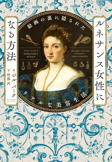ルネサンス女性になる方法 絵画の裏に隠されたリアルな美容生活