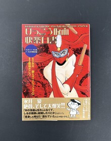 ［ 古書 ］けっこう仮面快楽白書