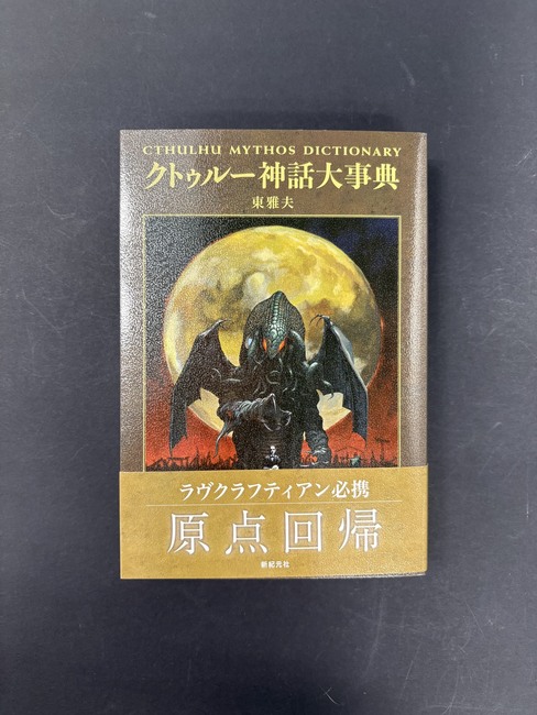 ［ 古書 ］クトゥルー神話大事典