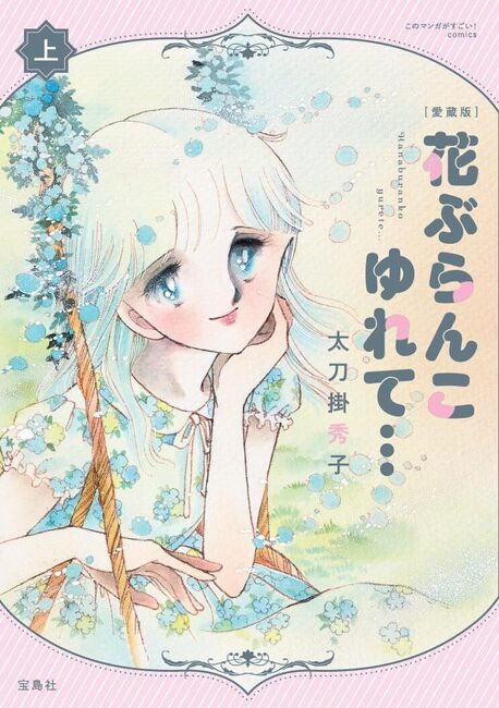 愛蔵版 花ぶらんこゆれて… 上