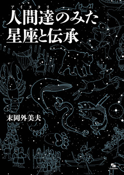 人間達（アイヌタリ）のみた星座と伝承