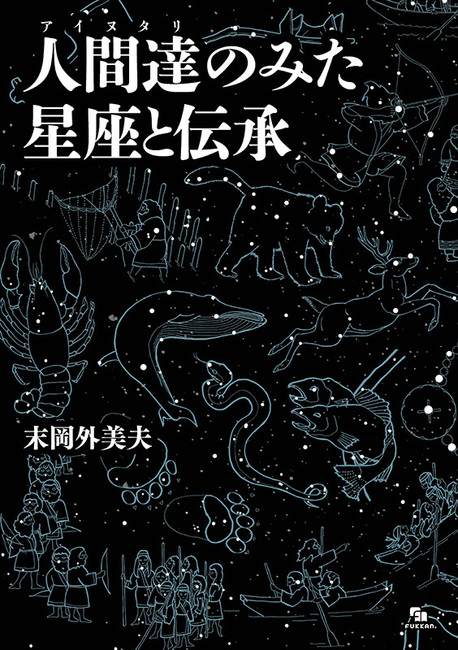 人間達（アイヌタリ）のみた星座と伝承
