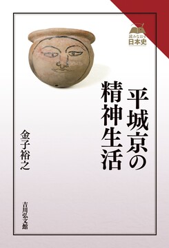 平城京の精神生活
