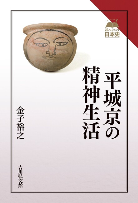 平城京の精神生活