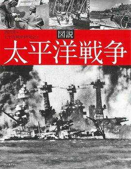 図説 太平洋戦争