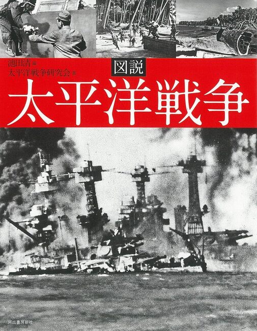 図説 太平洋戦争