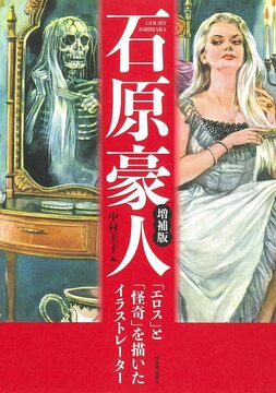 石原豪人 「エロス」と「怪奇」を描いたイラストレーター