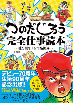 つのだじろう完全仕事読本 ～魂を揺さぶるつのだじろうの世界～