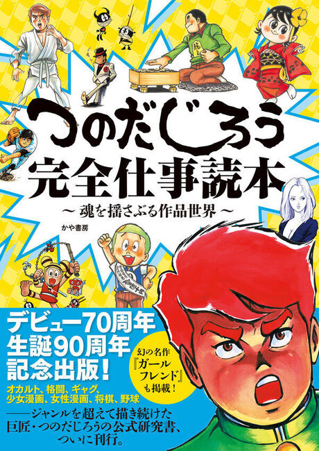 つのだじろう完全仕事読本 ～魂を揺さぶるつのだじろうの世界～