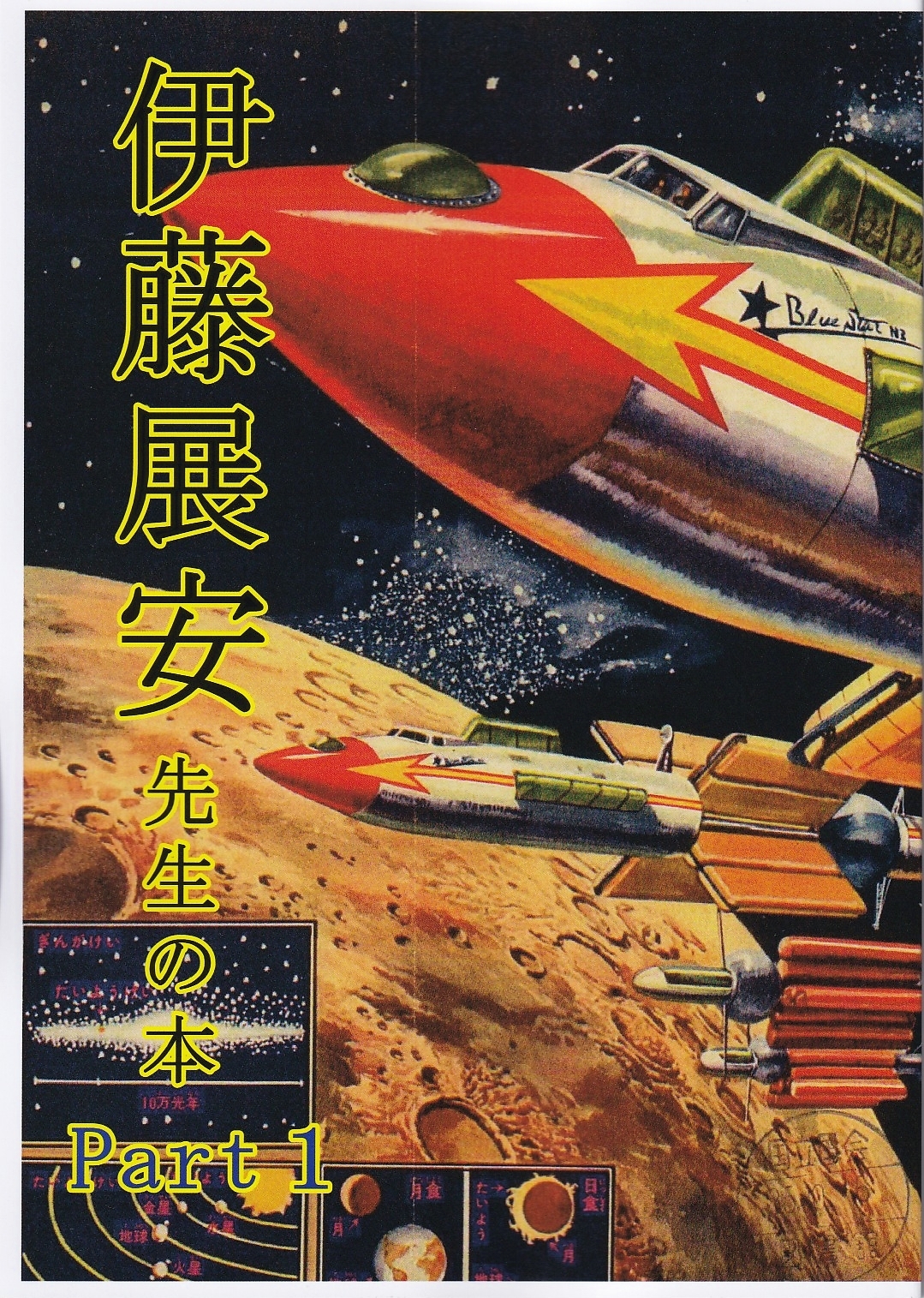 伊藤展安先生の本 Part1