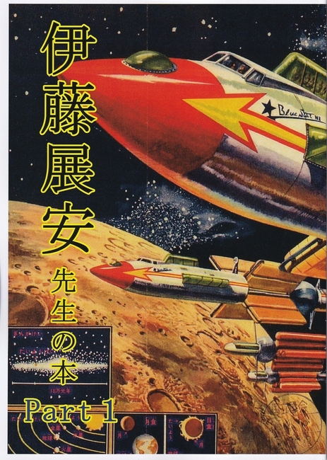 伊藤展安先生の本 Part1