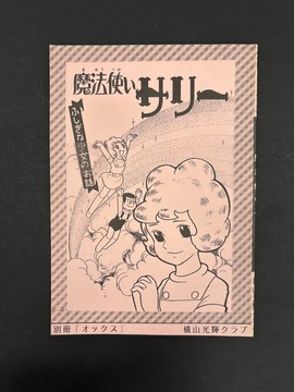 ［ 古書 ］別冊「オックス」 魔法使いサリー