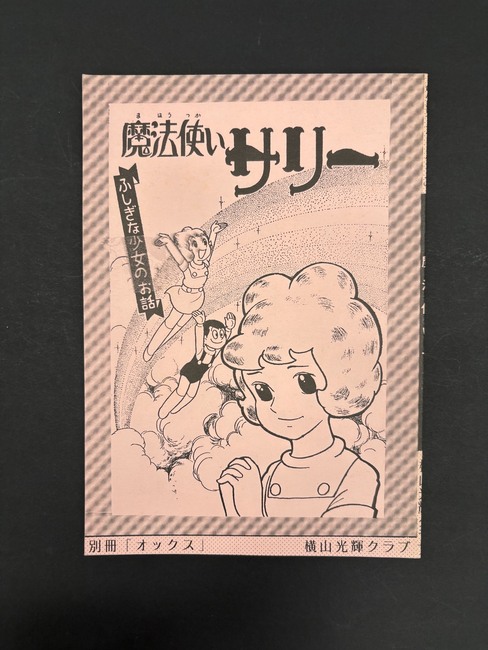 ［ 古書 ］別冊「オックス」 魔法使いサリー