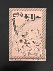 ［ 古書 ］別冊「オックス」 魔法使いサリー