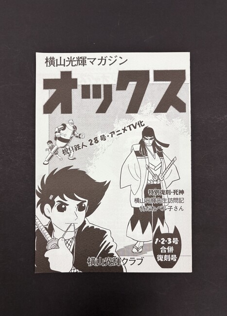 ［ 古書 ］横山光輝マガジン「オックス」1・2・3号合併復刊号