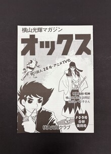 ［ 古書 ］横山光輝マガジン「オックス」1・2・3号合併復刊号