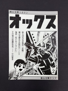 ［ 古書 ］横山光輝マガジン「オックス」第2号