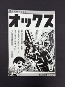 ［ 古書 ］横山光輝マガジン「オックス」第2号