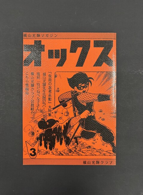 ［ 古書 ］横山光輝マガジン「オックス」第3号