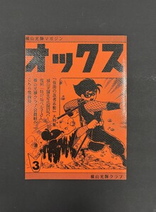 ［ 古書 ］横山光輝マガジン「オックス」第3号