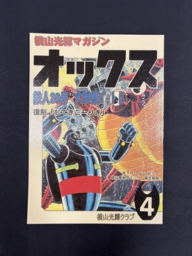 ［ 古書 ］横山光輝マガジン「オックス」第4号