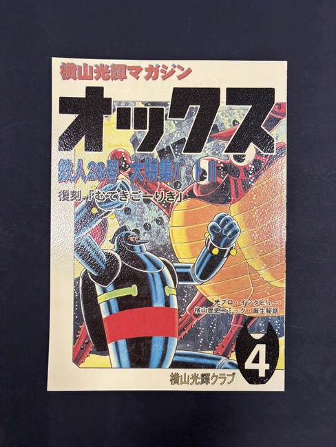 ［ 古書 ］横山光輝マガジン「オックス」第4号