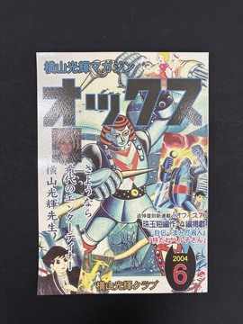 ［ 古書 ］横山光輝マガジン「オックス」第6号（緊急追悼号）