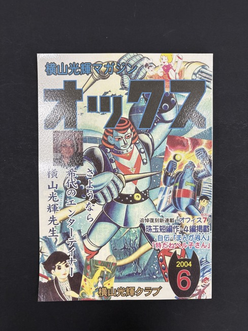 ［ 古書 ］横山光輝マガジン「オックス」第6号（緊急追悼号）