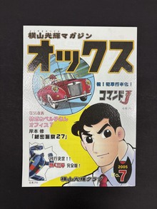 ［ 古書 ］横山光輝マガジン「オックス」第7号