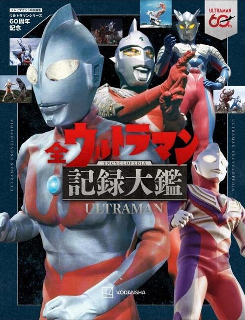 テレビマガジン特別編集 ウルトラマンシリーズ60周年記念 全ウルトラマン記録大鑑