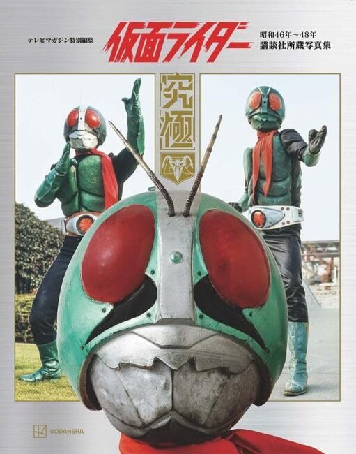 テレビマガジン特別編集 仮面ライダー 昭和46年～48年 講談社所蔵写真集 究極