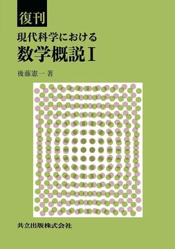復刊 現代科学における数学概説 I