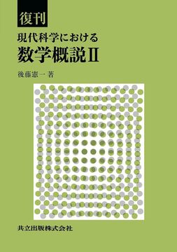 復刊 現代科学における数学概説 II