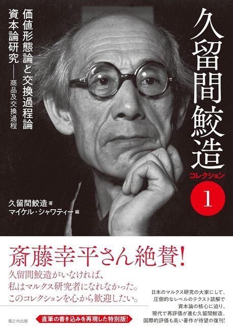 久留間鮫造コレクション 1 価値形態論と交換過程論／資本論研究 商品及交換過程