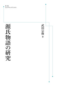 源氏物語の研究 ＜岩波オンデマンド＞