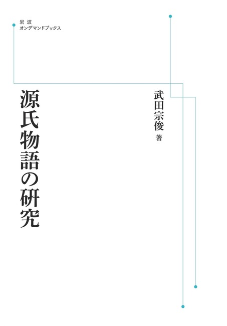 源氏物語の研究 ＜岩波オンデマンド＞