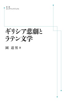 ギリシア悲劇とラテン文学 ＜岩波オンデマンド＞