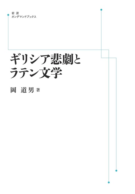 ギリシア悲劇とラテン文学 ＜岩波オンデマンド＞