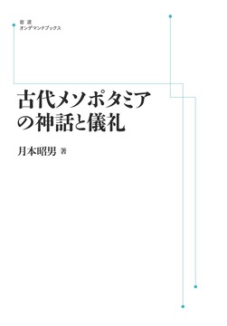 古代メソポタミアの神話と儀礼 ＜岩波オンデマンド＞