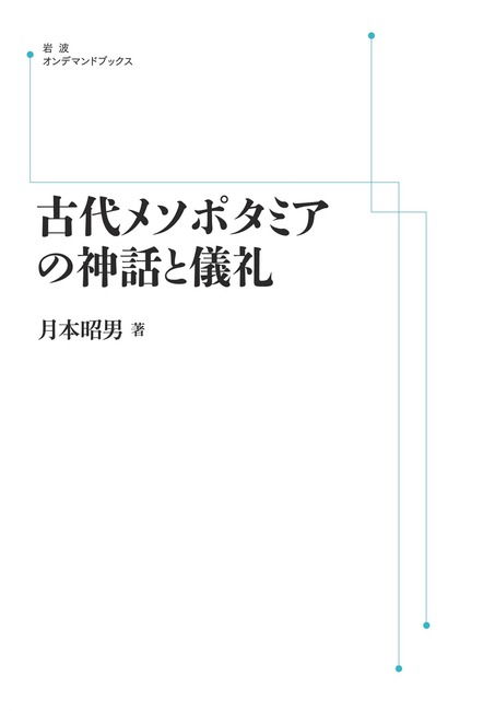 古代メソポタミアの神話と儀礼 ＜岩波オンデマンド＞