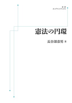 憲法の円環 ＜岩波オンデマンド＞