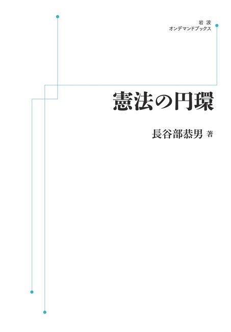 憲法の円環 ＜岩波オンデマンド＞