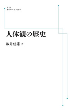 人体観の歴史 ＜岩波オンデマンド＞