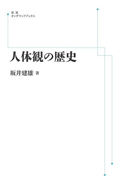 人体観の歴史 ＜岩波オンデマンド＞